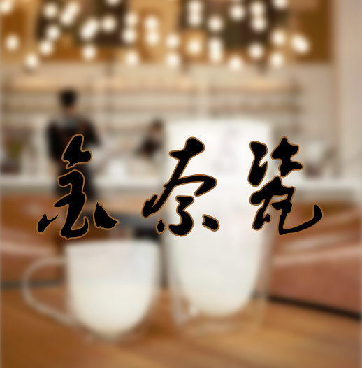 杭州金奈瓷绿色科技有限公司